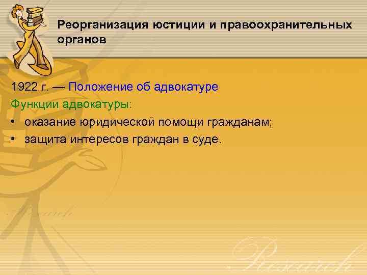 Реорганизация юстиции и правоохранительных органов 1922 г. — Положение об адвокатуре Функции адвокатуры: •
