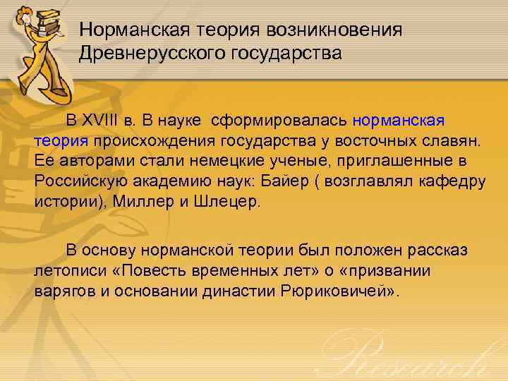 Норманская теория возникновения Древнерусского государства В XVIII в. В науке сформировалась норманская теория происхождения