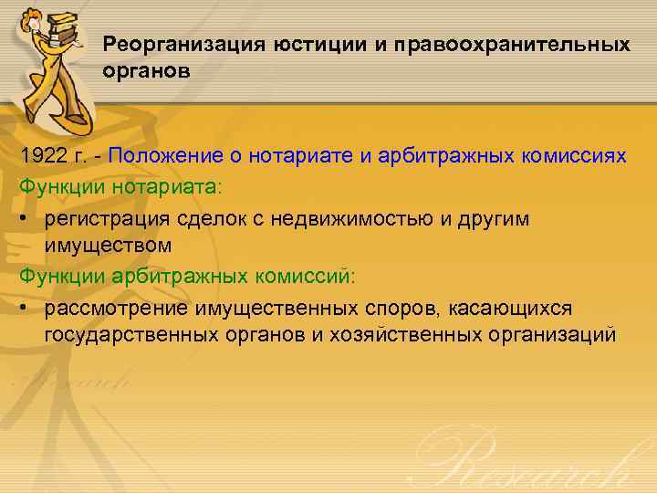 Реорганизация юстиции и правоохранительных органов 1922 г. - Положение о нотариате и арбитражных комиссиях