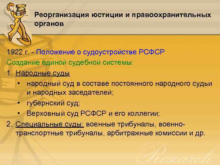 Реорганизация юстиции и правоохранительных органов 1922 г. - Положение о судоустройстве РСФСР Создание единой
