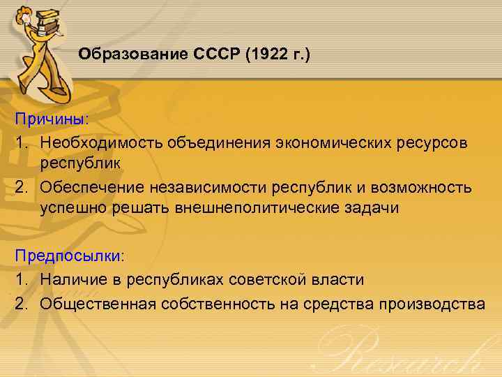 Образование СССР (1922 г. ) Причины: 1. Необходимость объединения экономических ресурсов республик 2. Обеспечение
