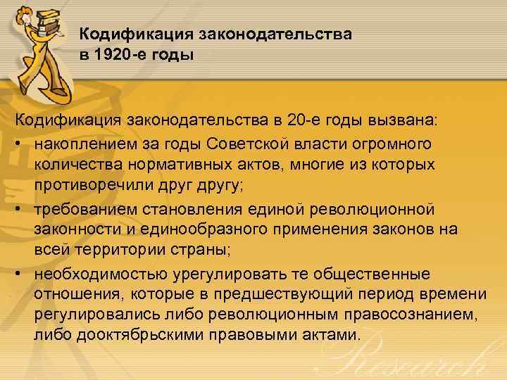 Кодификация законодательства в 1920 -е годы Кодификация законодательства в 20 -е годы вызвана: •