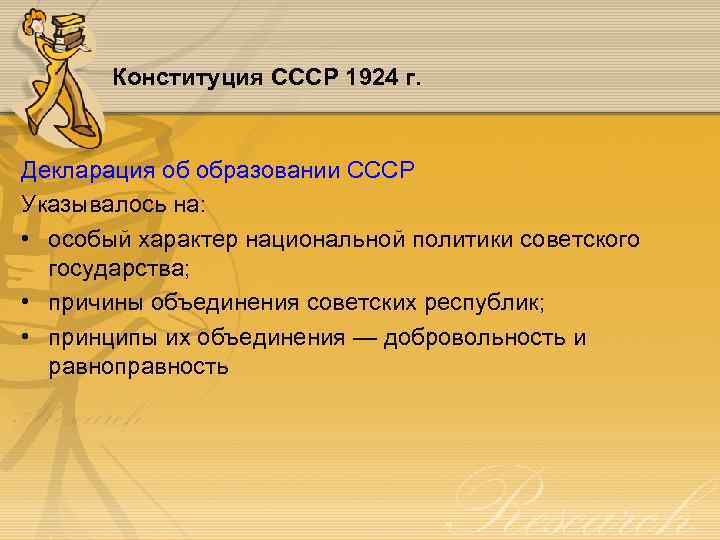 Конституция СССР 1924 г. Декларация об образовании СССР Указывалось на: • особый характер национальной