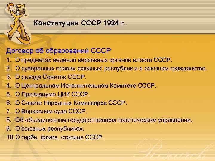 Конституция СССР 1924 г. Договор об образований СССР 1. О предметах ведения верховных органов