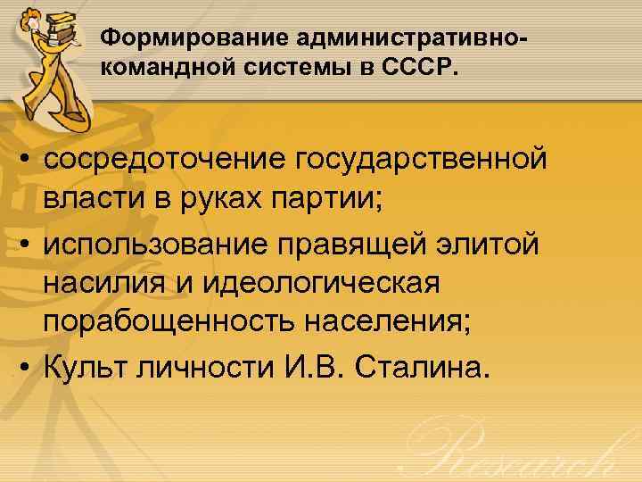 Формирование административнокомандной системы в СССР. • сосредоточение государственной власти в руках партии; • использование