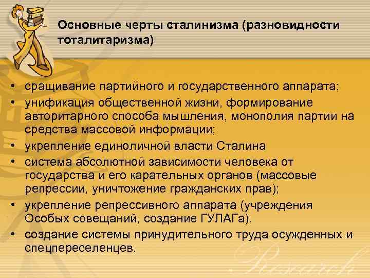 Основные черты сталинизма (разновидности тоталитаризма) • сращивание партийного и государственного аппарата; • унификация общественной