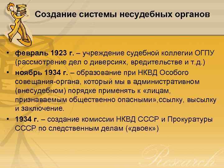 Создание системы несудебных органов • февраль 1923 г. – учреждение судебной коллегии ОГПУ (рассмотрение