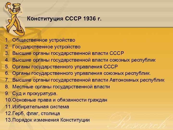 Конституция CCCP 1936 г. 1. Общественное устройство 2. Государственное устройство 3. Высшие органы государственной