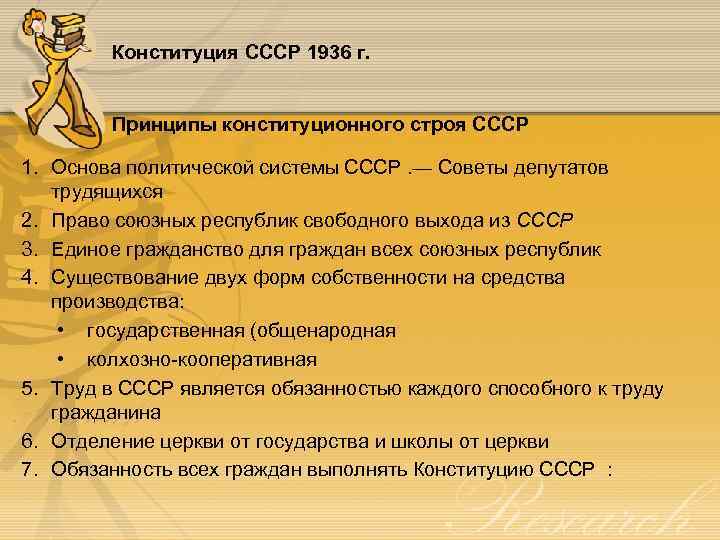 Конституция CCCP 1936 г. Принципы конституционного строя СССР 1. Основа политической системы СССР. —
