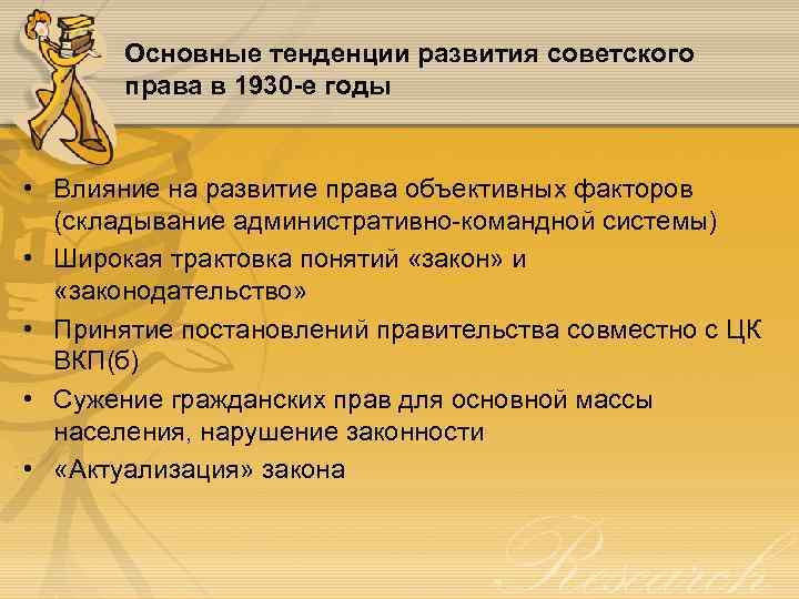 Основные тенденции развития советского права в 1930 -е годы • Влияние на развитие права