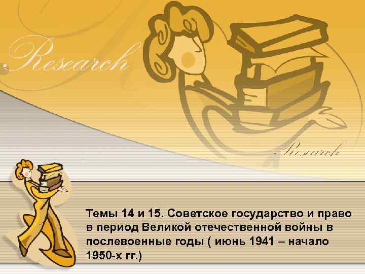 Темы 14 и 15. Советское государство и право в период Великой отечественной войны в