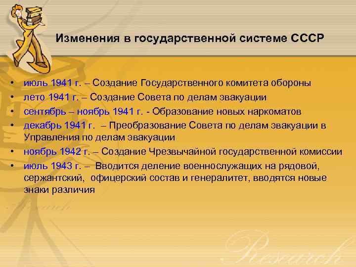 Изменения в государственной системе СССР • • июль 1941 г. – Создание Государственного комитета