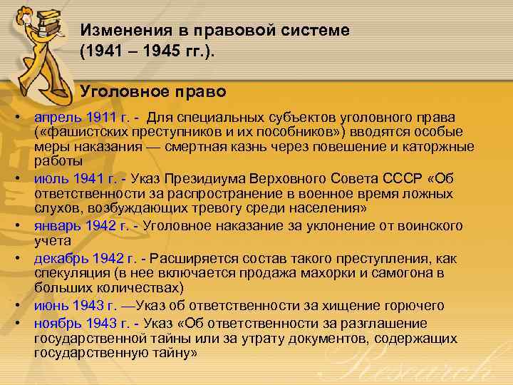 Изменения в правовой системе (1941 – 1945 гг. ). Уголовное право • апрель 1911