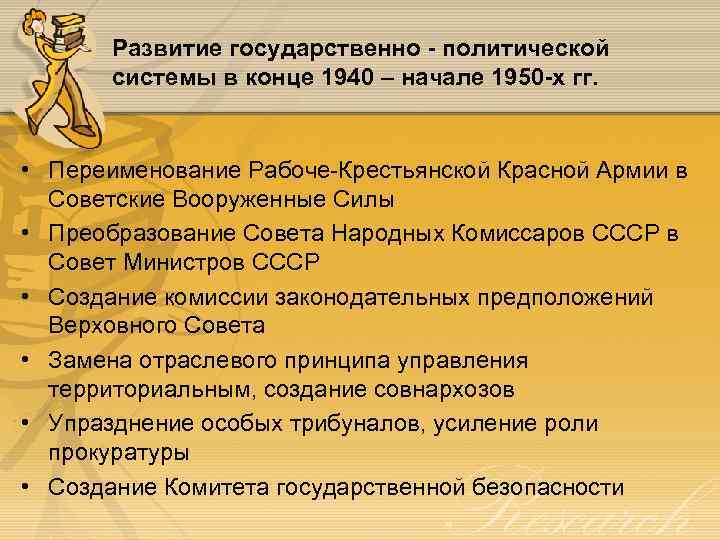 Развитие государственно - политической системы в конце 1940 – начале 1950 -х гг. •