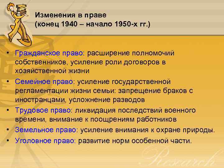 Изменения в праве (конец 1940 – начало 1950 -х гг. ) • Гражданское право: