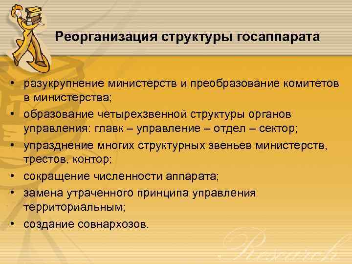 Реорганизация структуры госаппарата • разукрупнение министерств и преобразование комитетов в министерства; • образование четырехзвенной