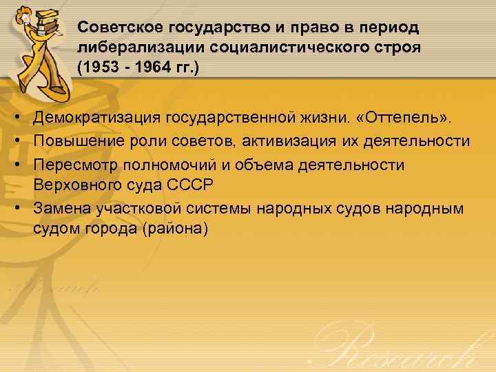 Советское государство и право в период либерализации социалистического строя (1953 - 1964 гг. )