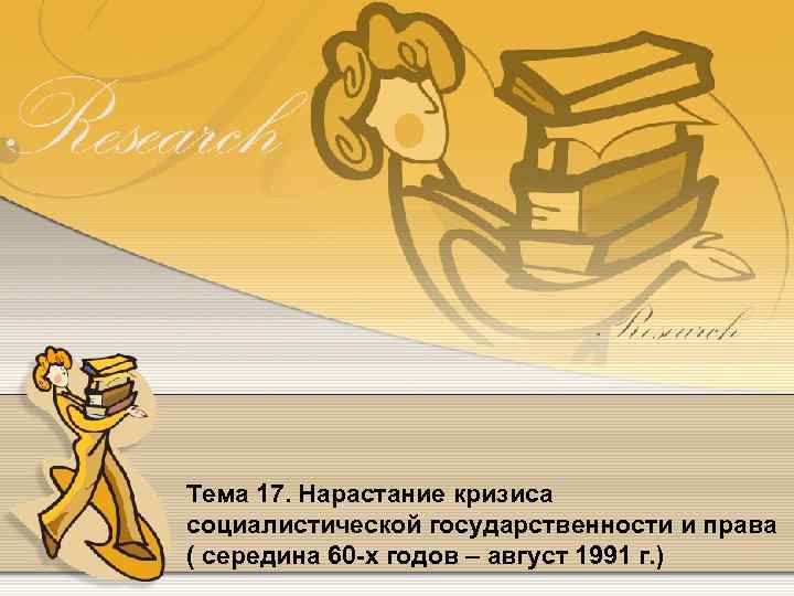 Тема 17. Нарастание кризиса социалистической государственности и права ( середина 60 -х годов –