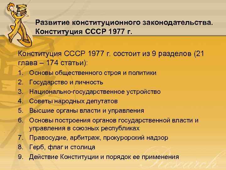 Развитие конституционного законодательства. Конституция СССР 1977 г. состоит из 9 разделов (21 глава –