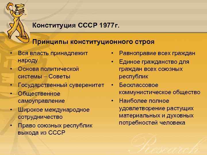 Конституция СССР 1977 г. Принципы конституционного строя • Вся власть принадлежит народу • Основа