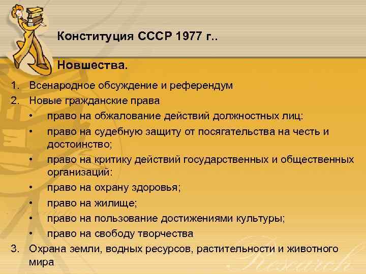 Конституция СССР 1977 г. . Новшества. 1. Всенародное обсуждение и референдум 2. Новые гражданские
