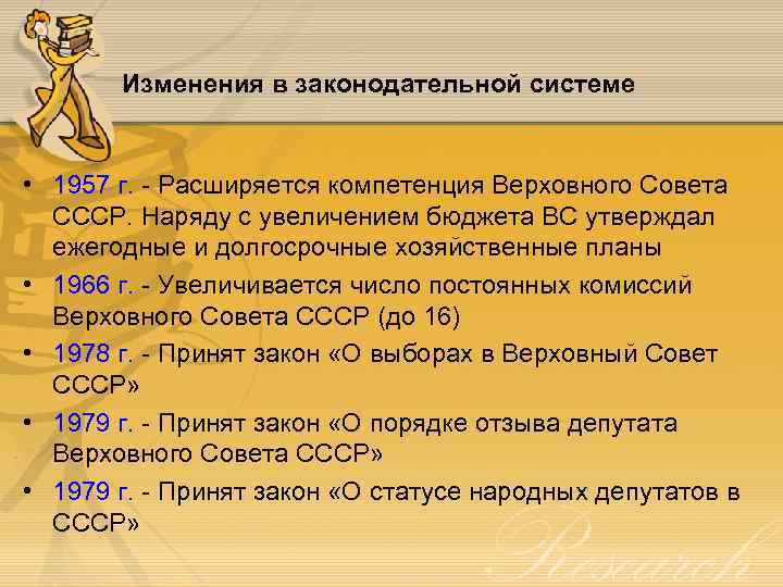 Изменения в законодательной системе • 1957 г. - Расширяется компетенция Верховного Совета СССР. Наряду