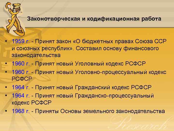 Законотворческая и кодификационная работа • 1959 г. - Принят закон «О бюджетных правах Союза