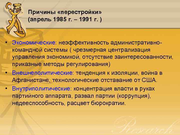 Причины «перестройки» (апрель 1985 г. – 1991 г. ) • Экономические: неэффективность административнокомандной системы