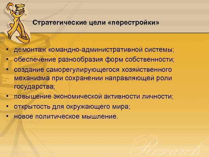 Стратегические цели «перестройки» • демонтаж командно-административной системы; • обеспечение разнообразия форм собственности; • создание