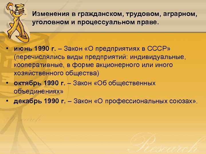 Изменения в гражданском, трудовом, аграрном, уголовном и процессуальном праве. • июнь 1990 г. –
