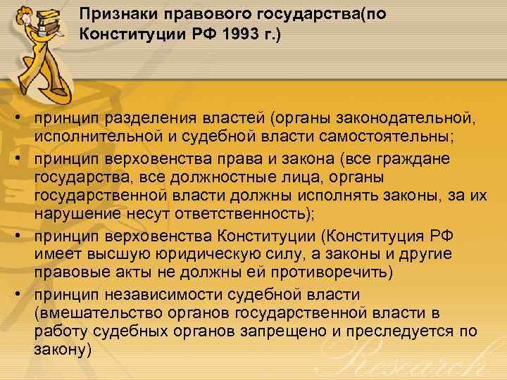 Признаки правового государства(по Конституции РФ 1993 г. ) • принцип разделения властей (органы законодательной,