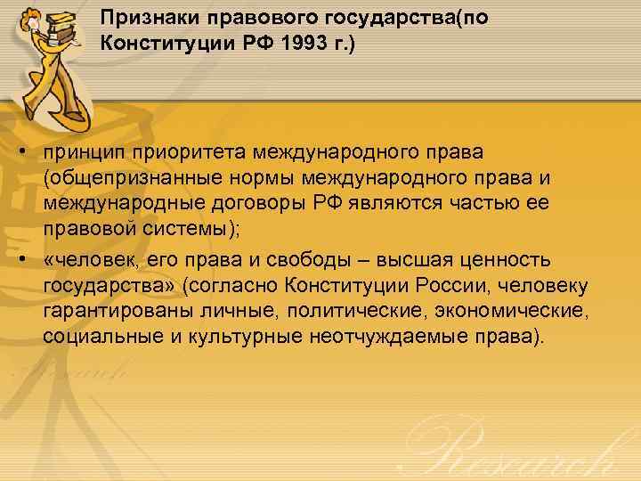 Признаки правового государства(по Конституции РФ 1993 г. ) • принцип приоритета международного права (общепризнанные