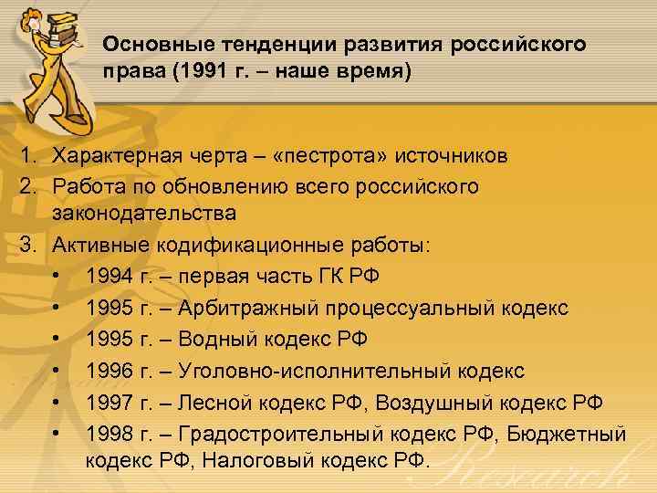 Основные тенденции развития российского права (1991 г. – наше время) 1. Характерная черта –