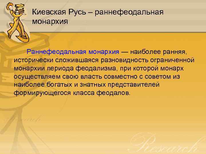 Киевская Русь – раннефеодальная монархия Раннефеодальная монархия — наиболее ранняя, исторически сложившаяся разновидность ограниченной