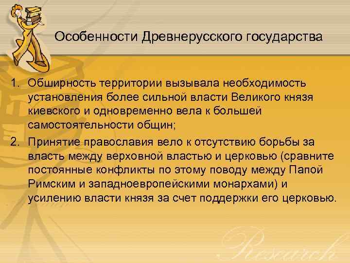 Особенности Древнерусского государства 1. Обширность территории вызывала необходимость установления более сильной власти Великого князя
