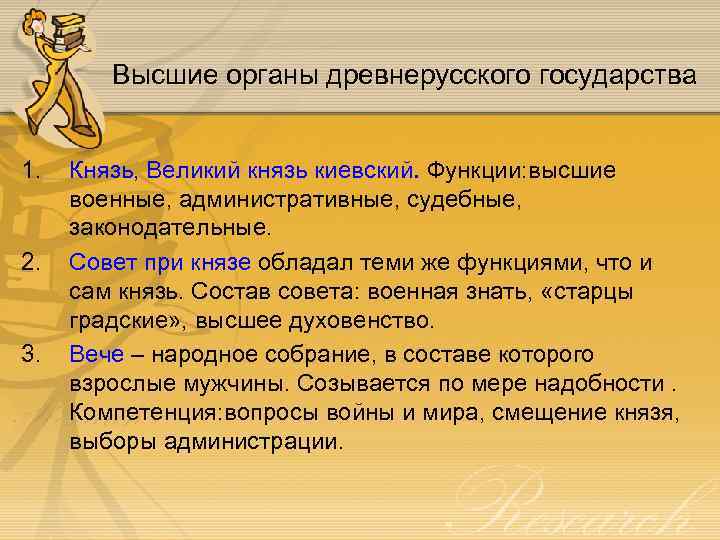 Высшие органы древнерусского государства 1. 2. 3. Князь, Великий князь киевский. Функции: высшие военные,