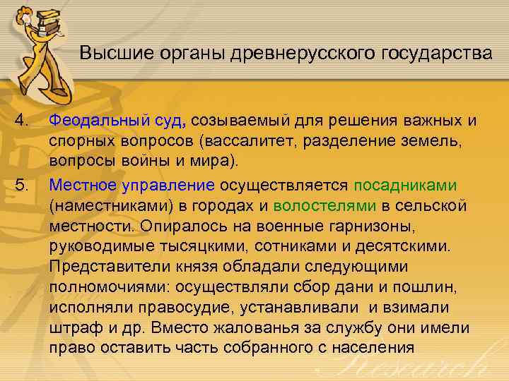 Высшие органы древнерусского государства 4. 5. Феодальный суд, созываемый для решения важных и спорных