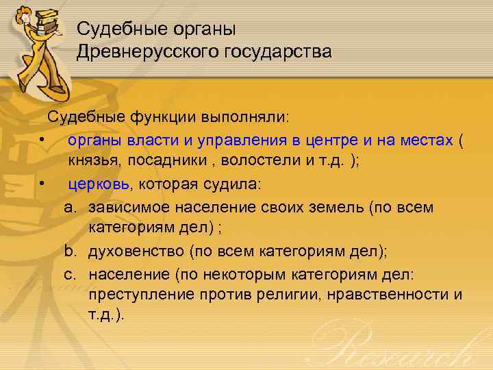 Судебные органы Древнерусского государства Судебные функции выполняли: • органы власти и управления в центре