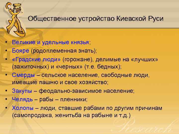 Общественное устройство Киевской Руси • Великие и удельные князья; • Бояре (родоплеменная знать); •