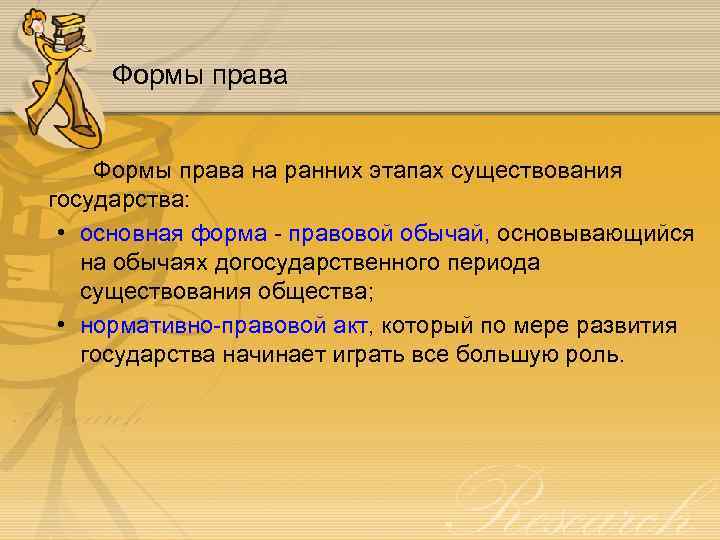 Формы права на ранних этапах существования государства: • основная форма - правовой обычай, основывающийся