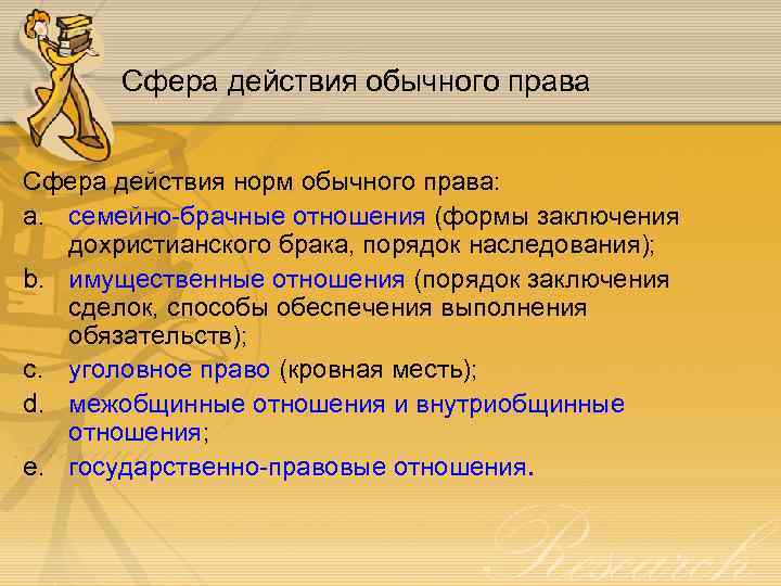 Сфера действия обычного права Сфера действия норм обычного права: a. семейно-брачные отношения (формы заключения