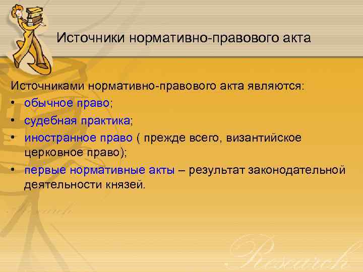 Источники нормативно-правового акта Источниками нормативно-правового акта являются: • обычное право; • судебная практика; •