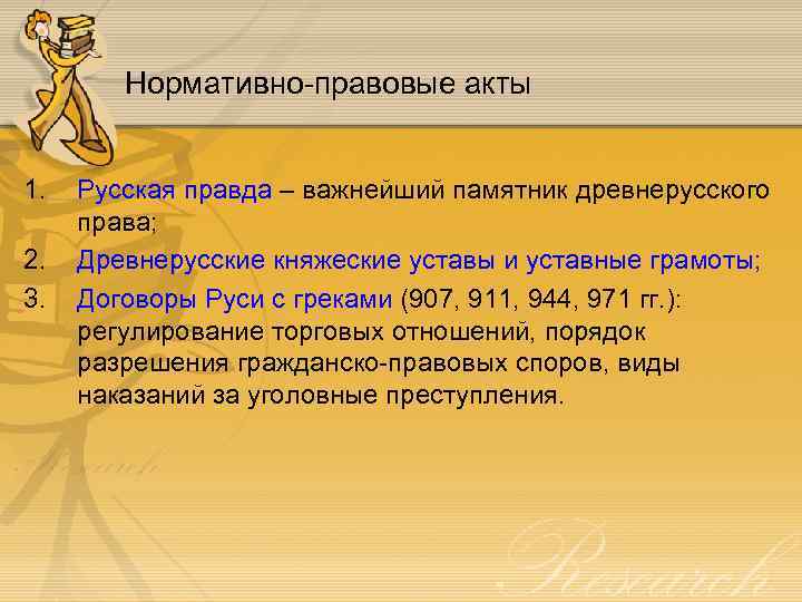 Нормативно-правовые акты 1. 2. 3. Русская правда – важнейший памятник древнерусского права; Древнерусские княжеские