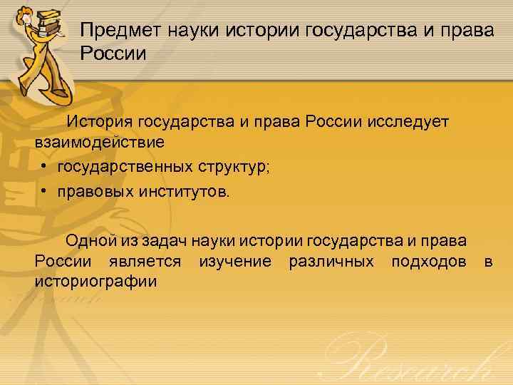 Предмет науки истории государства и права России История государства и права России исследует взаимодействие