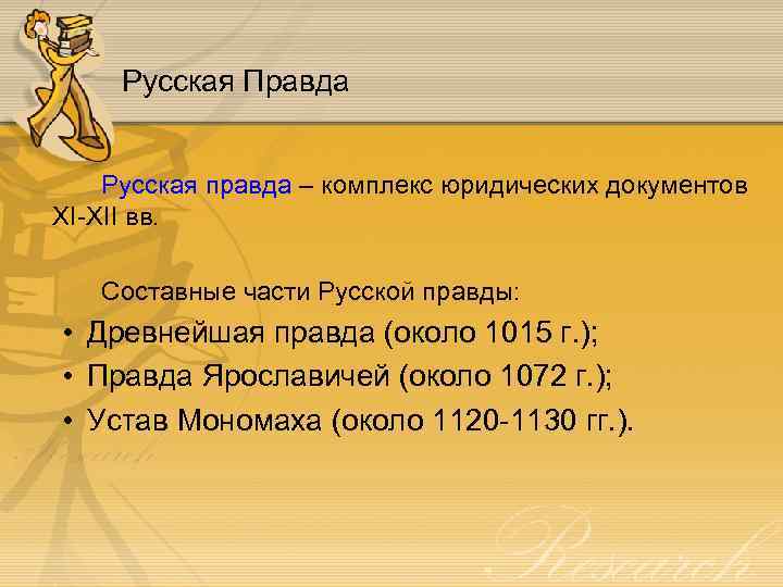 Русская Правда Русская правда – комплекс юридических документов XI-XII вв. Составные части Русской правды:
