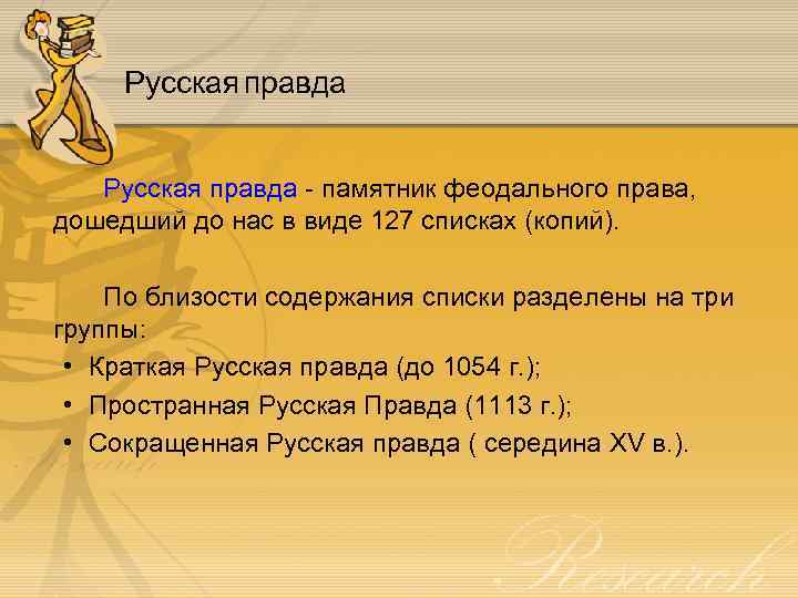 Русская правда - памятник феодального права, дошедший до нас в виде 127 списках (копий).