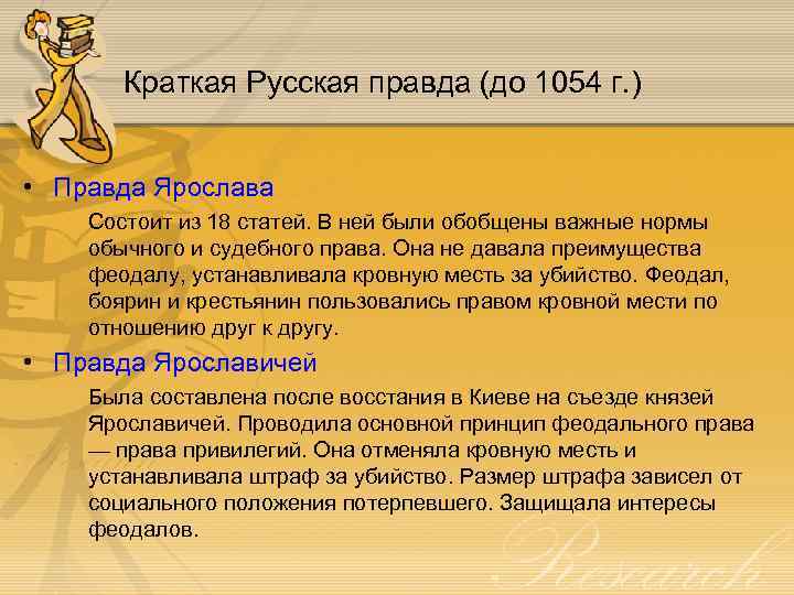 Краткая Русская правда (до 1054 г. ) • Правда Ярослава Состоит из 18 статей.