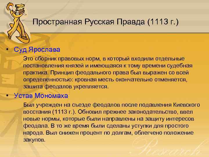 Пространная Русская Правда (1113 г. ) • Суд Ярослава Это сборник правовых норм, в