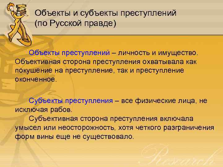 Объекты и субъекты преступлений (по Русской правде) Объекты преступлений – личность и имущество. Объективная
