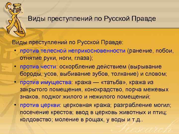 Виды преступлений по Русской Правде: • против телесной неприкосновенности (ранение, побои, отнятие руки, ноги,